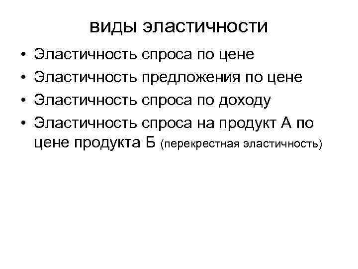 виды эластичности • • Эластичность спроса по цене Эластичность предложения по цене Эластичность спроса