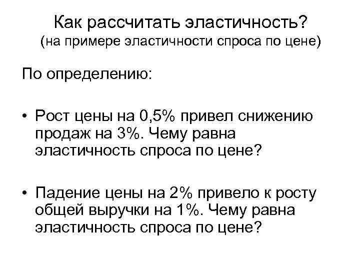 Как рассчитать эластичность? (на примере эластичности спроса по цене) По определению: • Рост цены