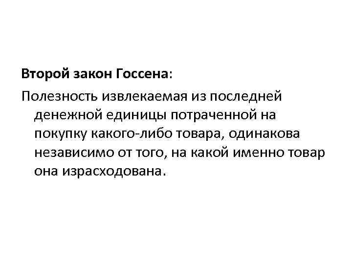 Второй закон Госсена: Полезность извлекаемая из последней денежной единицы потраченной на покупку какого-либо товара,