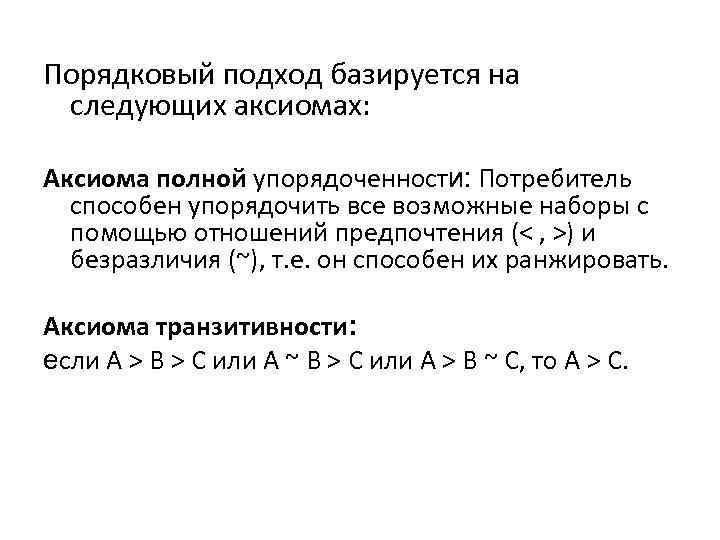 Порядковый подход базируется на следующих аксиомах: Аксиома полной упорядоченности: Потребитель способен упорядочить все возможные