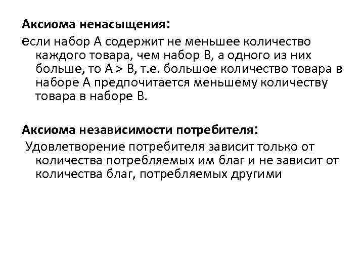 Аксиома ненасыщения: если набор А содержит не меньшее количество каждого товара, чем набор В,