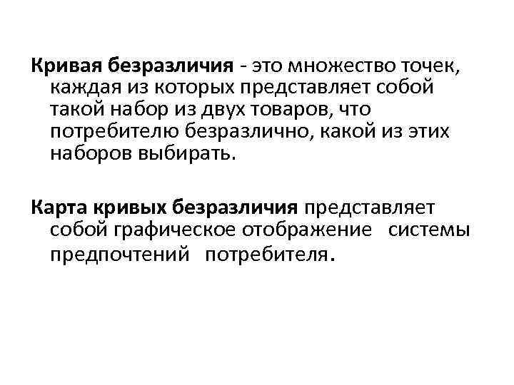 Кривая безразличия - это множество точек, каждая из которых представляет собой такой набор из