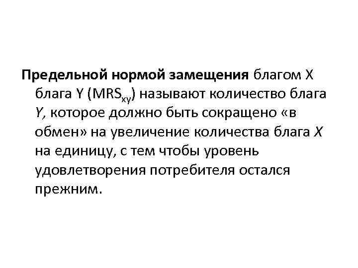 Предельной нормой замещения благом X блага Y (MRSxy) называют количество блага Y, которое должно