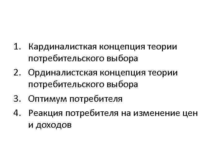 1. Кардиналисткая концепция теории потребительского выбора 2. Ординалистская концепция теории потребительского выбора 3. Оптимум