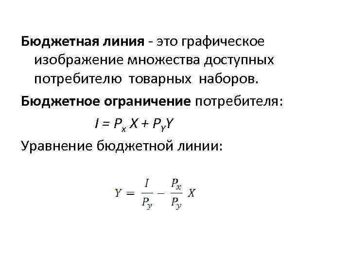 Бюджетная линия - это графическое изображение множества доступных потребителю товарных наборов. Бюджетное ограничение потребителя: