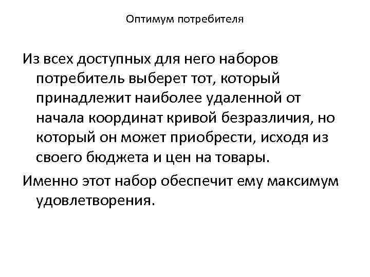 Оптимум потребителя Из всех доступных для него наборов потребитель выберет тот, который принадлежит наиболее