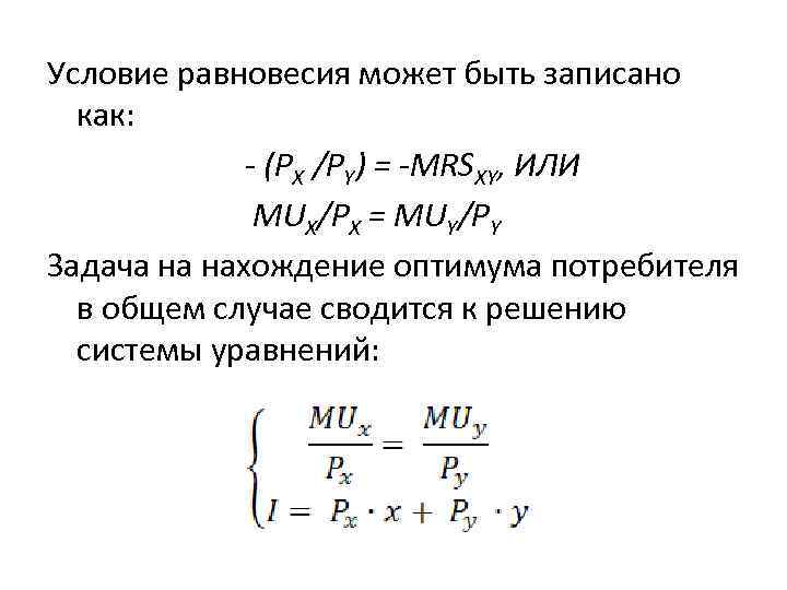 Условие равновесия может быть записано как: - (PX /PY) = -MRSXY, ИЛИ MUX/PX =