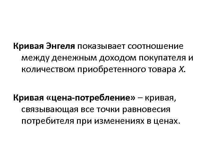 Кривая Энгеля показывает соотношение между денежным доходом покупателя и количеством приобретенного товара X. Кривая