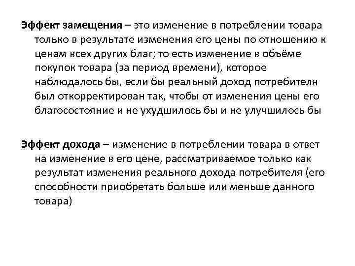 Эффект замещения – это изменение в потреблении товара только в результате изменения его цены