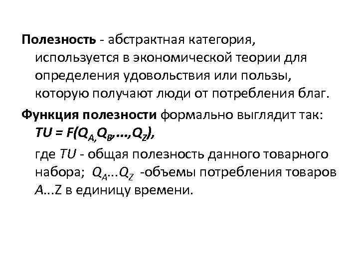 Полезность - абстрактная категория, используется в экономической теории для определения удовольствия или пользы, которую