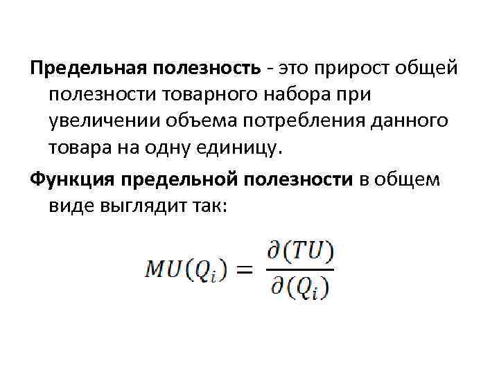 Предельная полезность - это прирост общей полезности товарного набора при увеличении объема потребления данного