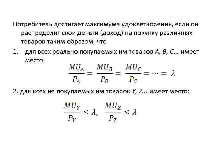 Потребитель достигает максимума удовлетворения, если он распределит свои деньги (доход) на покупку различных товаров