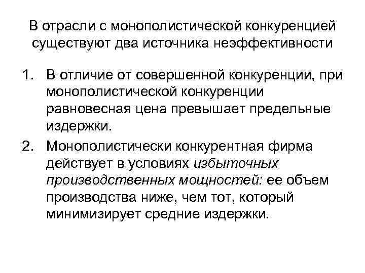 Понятие монополистической конкуренции. Отрасли монополистической конкуренции. Монополистическая конкуренция отличия. Неэффективность монополистической конкуренции. Разница совершенной и монополистической конкуренции.