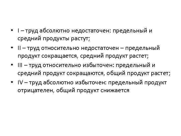  • I – труд абсолютно недостаточен: предельный и средний продукты растут; • II