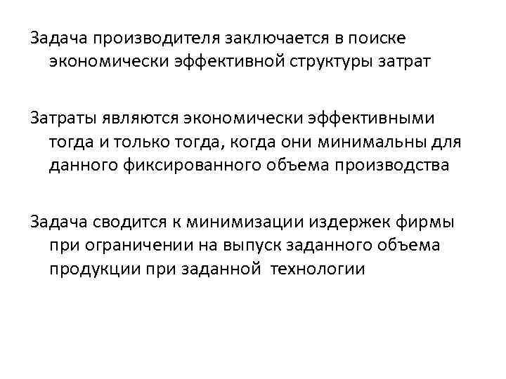 Задача производителя заключается в поиске экономически эффективной структуры затрат Затраты являются экономически эффективными тогда