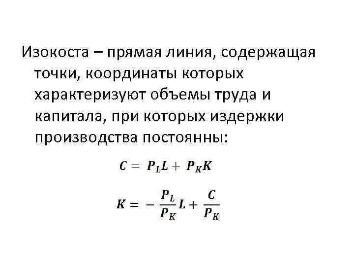 Изокоста – прямая линия, содержащая точки, координаты которых характеризуют объемы труда и капитала, при