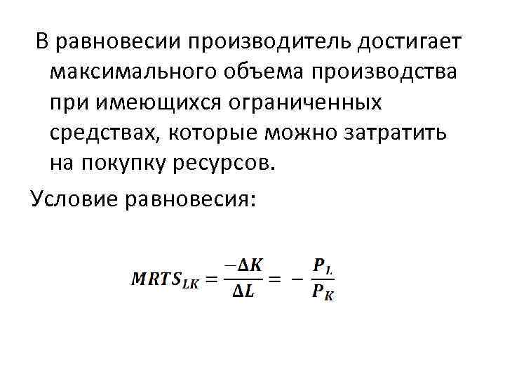 В равновесии производитель достигает максимального объема производства при имеющихся ограниченных средствах, которые можно затратить