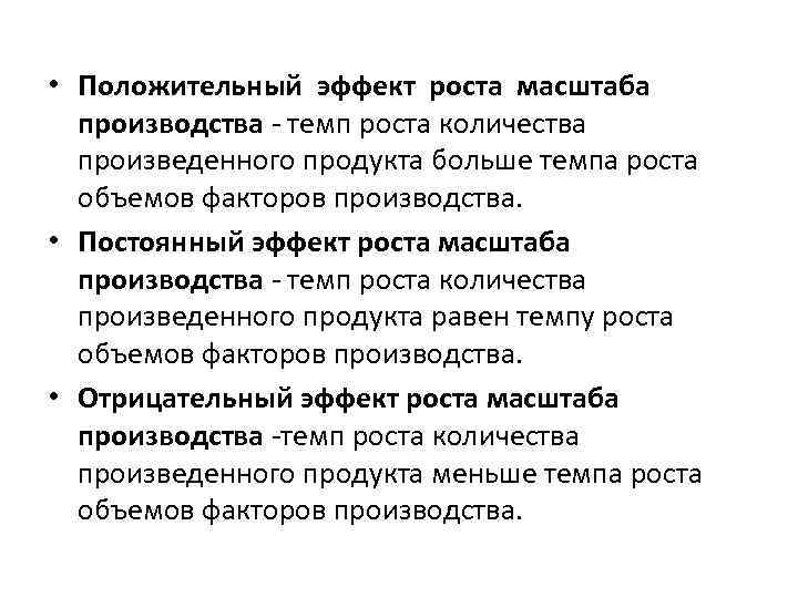  • Положительный эффект роста масштаба производства - темп роста количества произведенного продукта больше