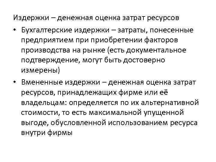 Прямых понесенных затрат. Издержки это денежная оценка затрат всех. Издержки ресурсов. Оценочные затраты.