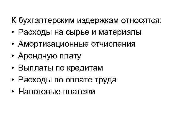 К бухгалтерским издержкам относятся: • Расходы на сырье и материалы • Амортизационные отчисления •