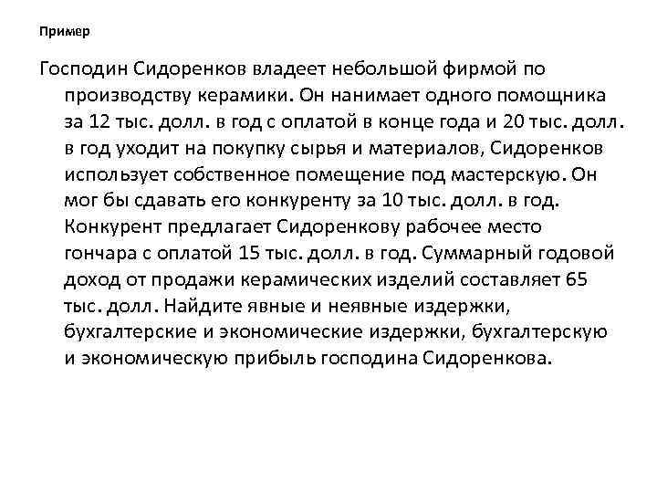 Пример Господин Сидоренков владеет небольшой фирмой по производству керамики. Он нанимает одного помощника за