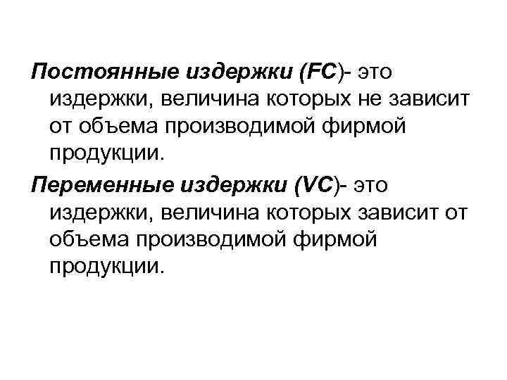 Постоянные издержки (FC)- это издержки, величина которых не зависит от объема производимой фирмой продукции.