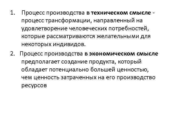 1. Процесс производства в техническом смысле процесс трансформации, направленный на удовлетворение человеческих потребностей, которые