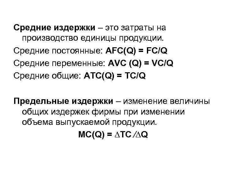 Средние издержки – это затраты на производство единицы продукции. Средние постоянные: AFC(Q) = FC/Q