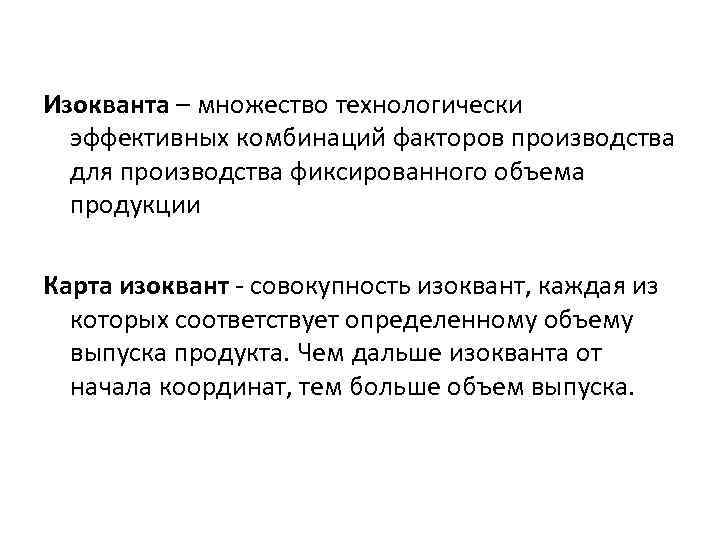 Изокванта – множество технологически эффективных комбинаций факторов производства для производства фиксированного объема продукции Карта