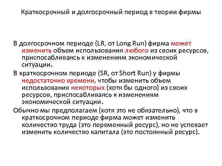 Краткосрочный и долгосрочный период в теории фирмы В долгосрочном периоде (LR, от Long Run)