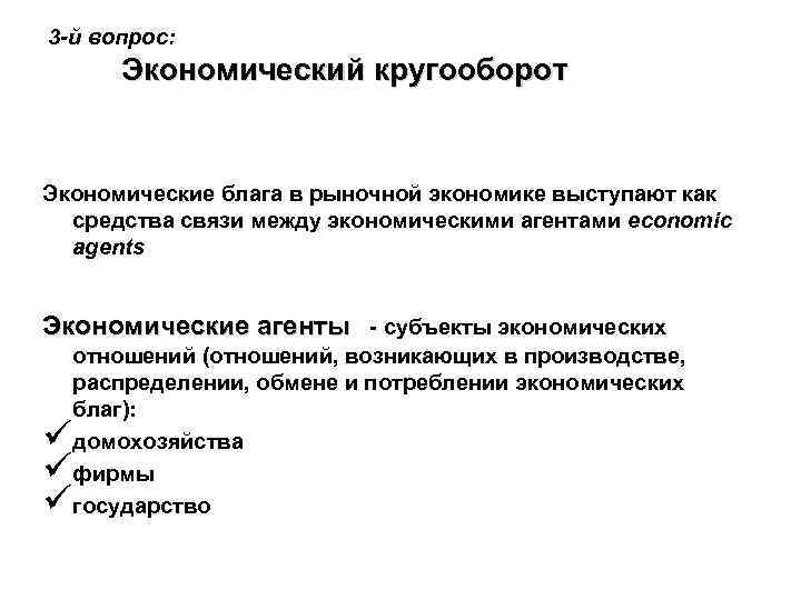3 -й вопрос: Экономический кругооборот Экономические блага в рыночной экономике выступают как средства связи