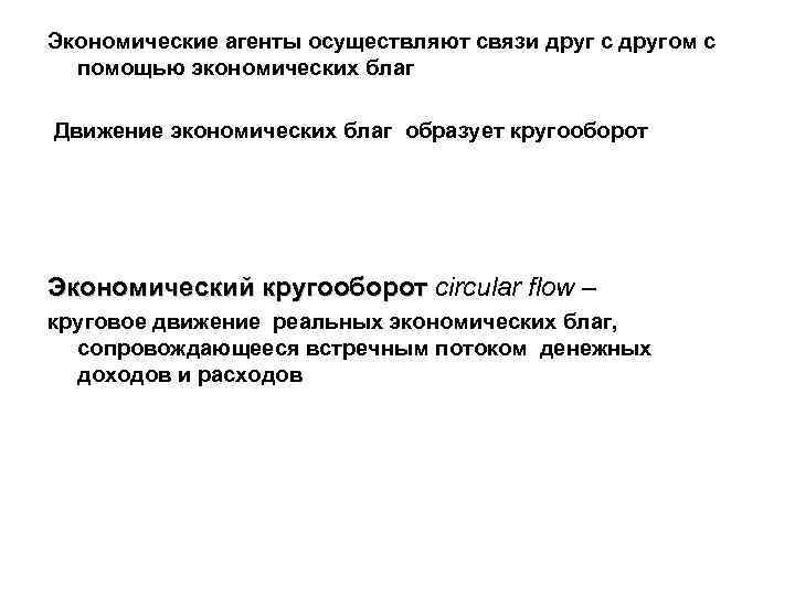 Экономические агенты осуществляют связи друг с другом с помощью экономических благ Движение экономических благ