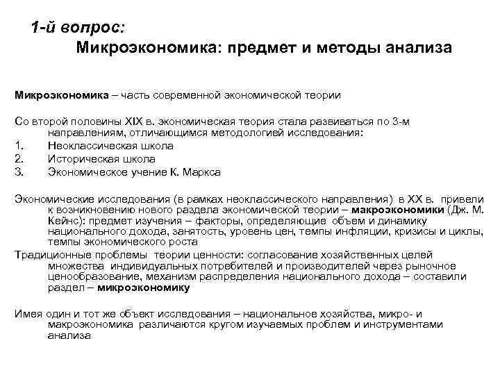 1 -й вопрос: Микроэкономика: предмет и методы анализа Микроэкономика – часть современной экономической теории