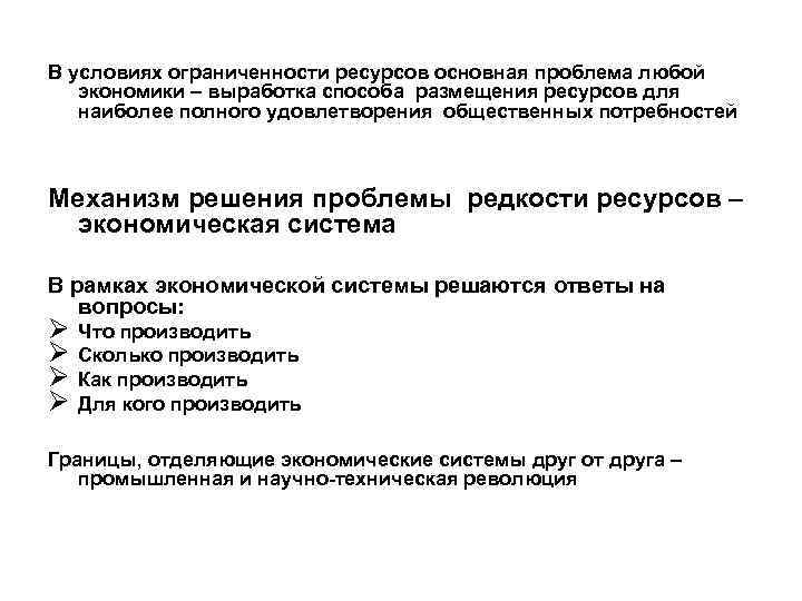 В условиях ограниченности ресурсов основная проблема любой экономики – выработка способа размещения ресурсов для