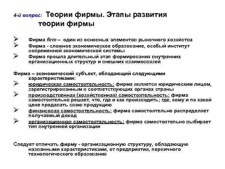 Теории фирмы. Этапы развития теории фирмы 4 -й вопрос: Ø Ø Ø Фирма firm