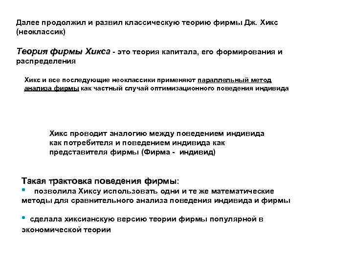 Далее продолжил и развил классическую теорию фирмы Дж. Хикс (неоклассик) Теория фирмы Хикса -