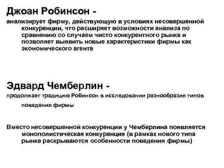 Джоан Робинсон анализирует фирму, действующую в условиях несовершенной конкуренции, что расширяет возможности анализа по