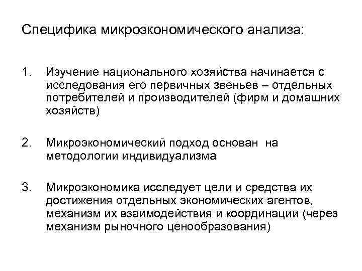 Частные методы микроэкономики. . Специфика микроэкономического анализа в экономической теории. Специфика микроэкономического подхода. Основные особенности микроэкономического анализа. Каковы цели микроэкономического анализа.