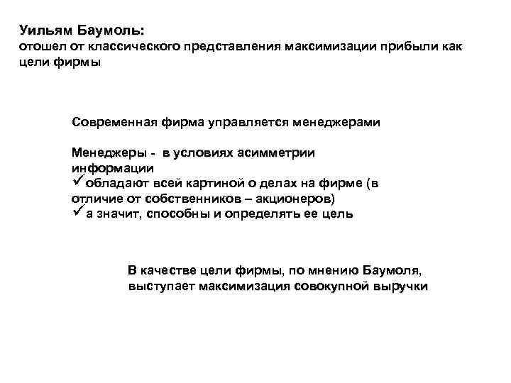 Уильям Баумоль: отошел от классического представления максимизации прибыли как цели фирмы Современная фирма управляется