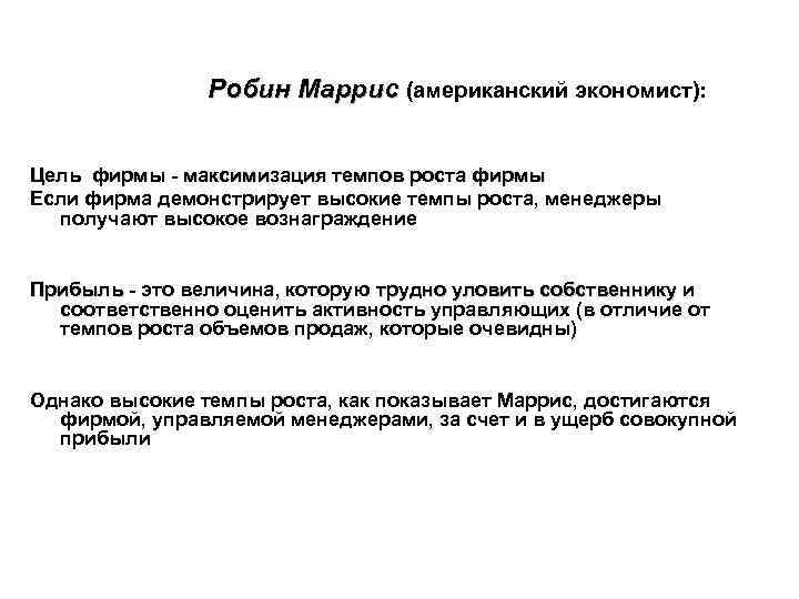 Робин Маррис (американский экономист): Цель фирмы - максимизация темпов роста фирмы Если фирма демонстрирует