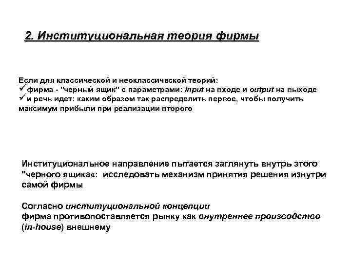 2. Институциональная теория фирмы Если для классической и неоклассической теорий: üфирма - 