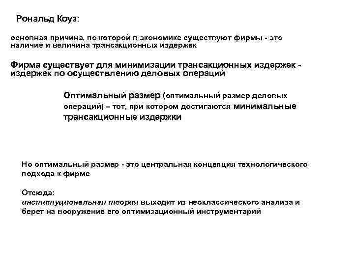 Рональд Коуз: основная причина, по которой в экономике существуют фирмы - это наличие и