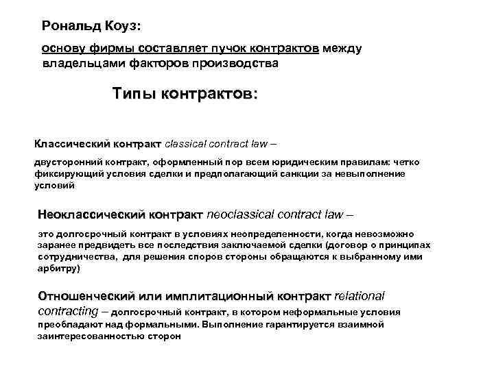 Рональд Коуз: основу фирмы составляет пучок контрактов между владельцами факторов производства Типы контрактов: Классический