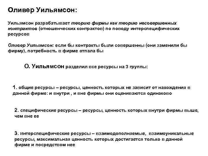 Оливер Уильямсон: Уильямсон разрабатывает теорию фирмы как теорию несовершенных контрактов (отношенческих контрактов) по поводу
