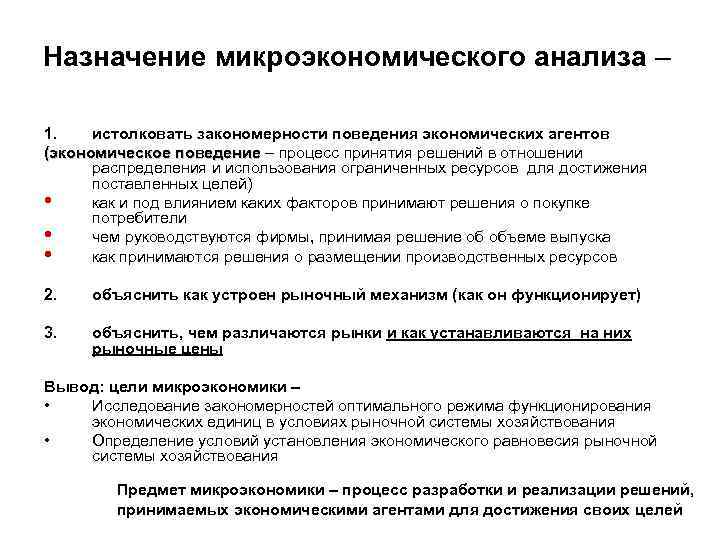 Назначение микроэкономического анализа – 1. истолковать закономерности поведения экономических агентов (экономическое поведение – процесс
