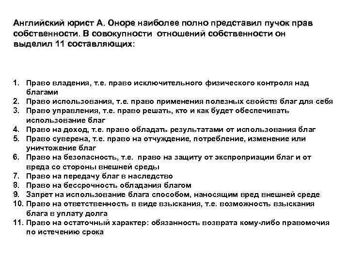 Английский юрист А. Оноре наиболее полно представил пучок прав собственности. В совокупности отношений собственности