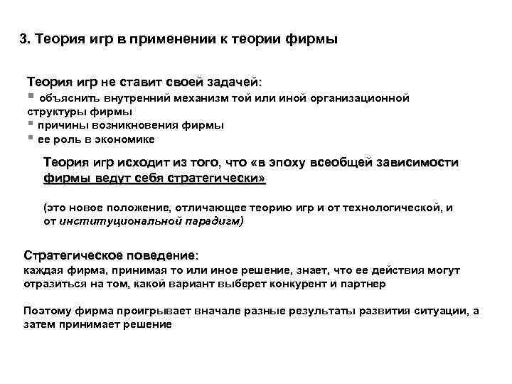 3. Теория игр в применении к теории фирмы Теория игр не ставит своей задачей: