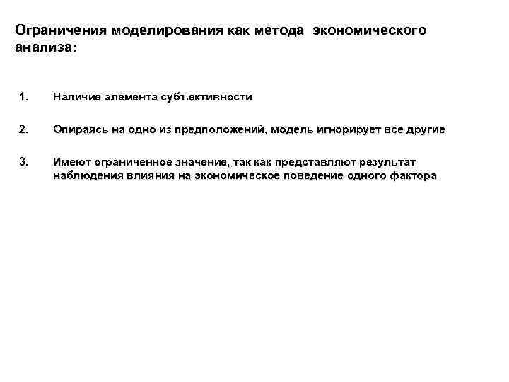 Ограничения моделирования как метода экономического анализа: 1. Наличие элемента субъективности 2. Опираясь на одно