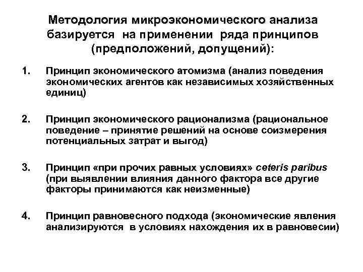 Методология микроэкономического анализа базируется на применении ряда принципов (предположений, допущений): 1. Принцип экономического атомизма