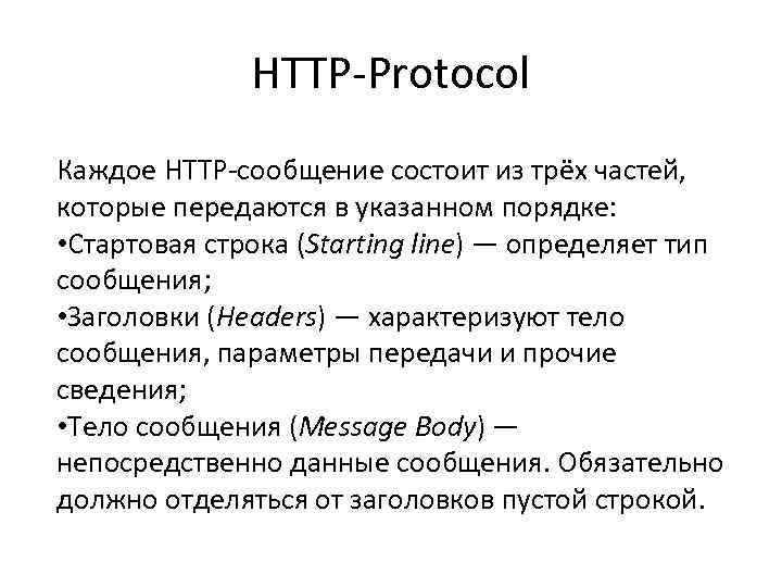 HTTP-Protocol Каждое HTTP-сообщение состоит из трёх частей, которые передаются в указанном порядке: • Стартовая